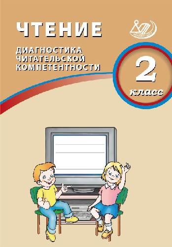 Долгова. Чтение 2 класс  Диагностика читательской компетентности