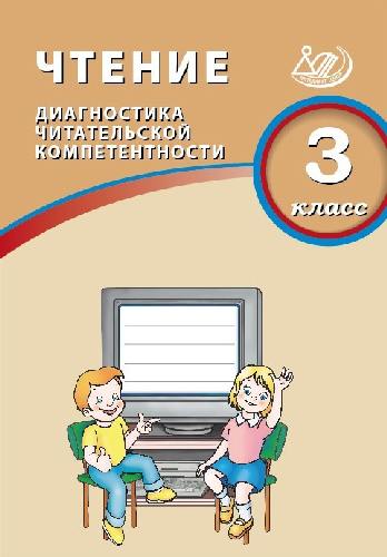 Долгова. Чтение 3 класс  Диагностика читательской компетентности