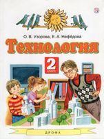 Узорова. Технология 2 класс  Учебник