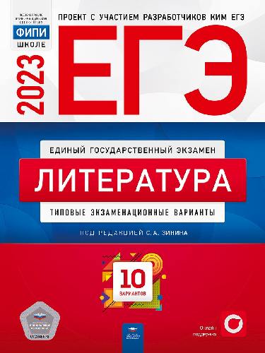 ЕГЭ-2023. Литература: типовые экзаменационные варианты: 10 вариантов