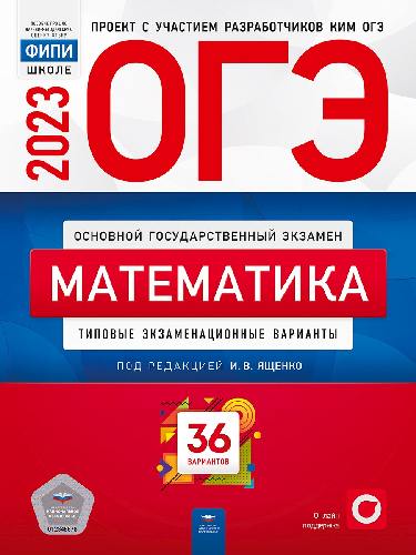 ОГЭ-2023. Математика: типовые экзаменационные варианты: 36 вариантов