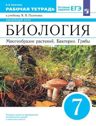 Пасечник. Биология 7 класс  Многообразие растений. Бактерии. Грибы. Рабочая тетрадь с тестовыми заданиями ЕГЭ к Пр.2 ФПУ 22-27