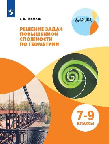 Прасолов. Решение задач повышенной сложности по геометрии 7-9 класс  Учебное пособие