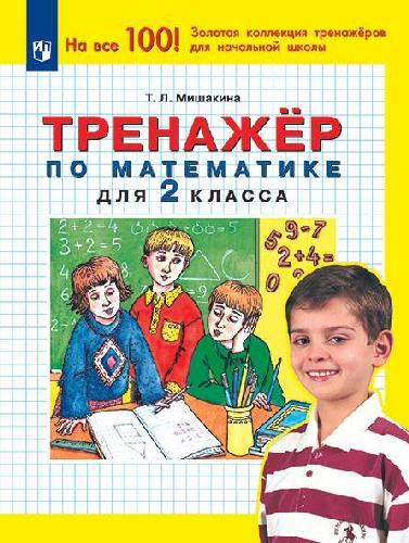 Мишакина. Тренажёр по математике 2 класс