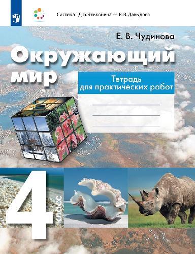 Чудинова. Окружающий мир 4 класс  Тетрадь для практических работ к Пр.2 ФПУ 22-27