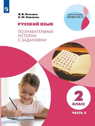 Петленко. Русский язык 2 класс  Познавательные истории с заданиями в 2 частях  Часть 2