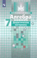 Потапов. Алгебра. Дидактические материалы. 7 класс