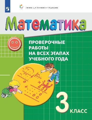 Воронцов. Математика 3 класс  Проверочные работы на всех этапах учебного года. Пособие для учащихся к Пр.2 ФПУ 22-27