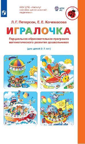 Петерсон. Парциальная программа математического развития дошкольников ИГРАЛОЧКА (3-7 лет)