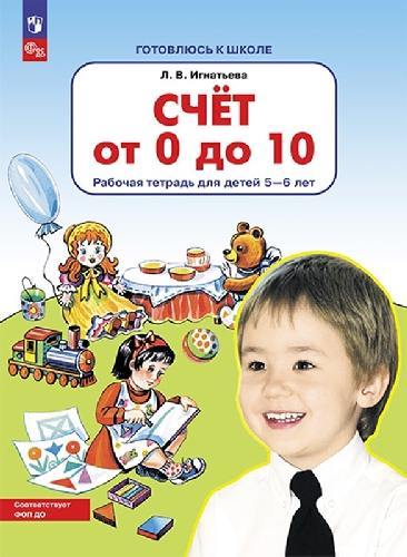 Игнатьева. Счёт от 0 до 10. Рабочая тетрадь для детей 5-6 лет