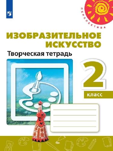 Шпикалова. Изобразительное искусство 2 класс  Творческая тетрадь к Пр.2 ФПУ 22-27 / Перспектива