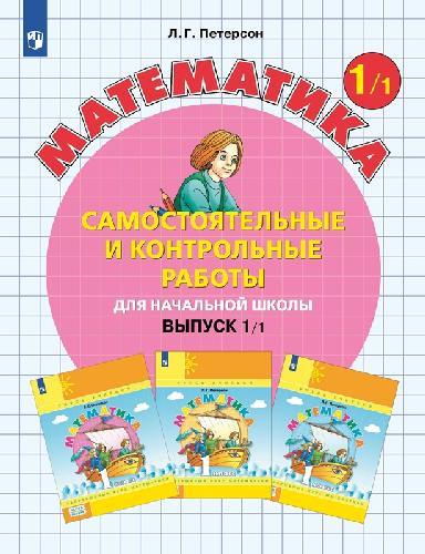 Петерсон. Математика 1 класс  Самостоятельные и контрольные работы. Выпуск 1 в 2 частях  Часть 1  к Пр.2 ФПУ 22-27