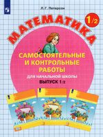 Петерсон. Математика 1 класс  Самостоятельные и контрольные работы. Выпуск 1 в 2 частях  Часть 2  к Пр.2 ФПУ 22-27