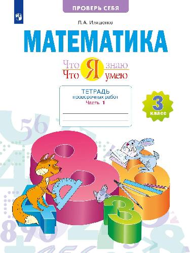 Иляшенко. Математика 3 класс  Что я знаю. Что я умею. Тетрадь проверочных работ в 2 частях  Часть 1