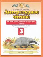 Кац. Литературное чтение 3 класс  Проверочные и диагностические работы
