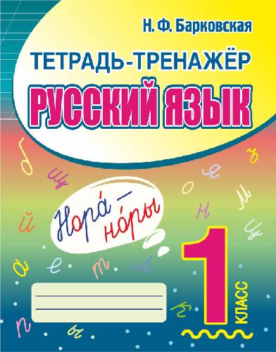 Тетрадь-тренажер. Русский язык 1 класс. /Барковская