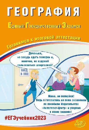 Банников. География. ЕГЭ 2023
