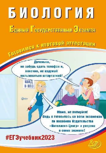 Скворцова. Биология. ЕГЭ 2023