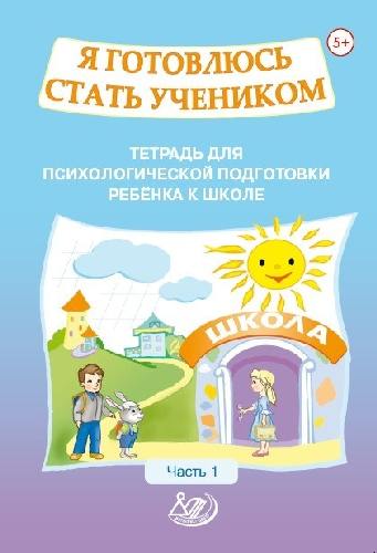Половникова. Я готовлюсь стать учеником. Тетрадь для психологической подготовки ребёнка 5-7 лет.  Часть 1