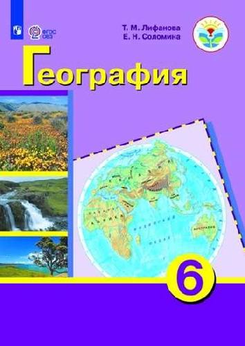 Лифанова. География. 6  класс  Учебник. /обуч. с интеллектуальными нарушениями/ (ФГОС ОВЗ) + прилож
