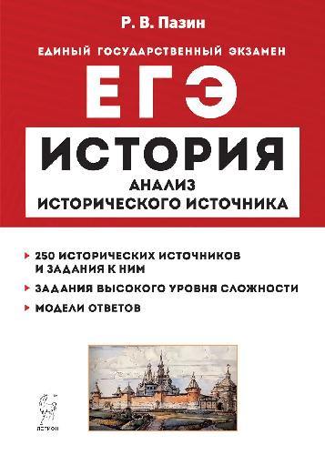 История. ЕГЭ. 10–11 классы. Анализ исторического источника.(12-е изд., перераб. и доп.). / Пазин.