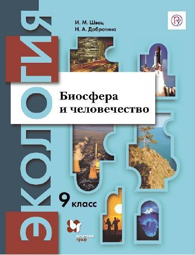 Швец. Экология 9 класс  Биосфера и человечество. Учебник