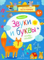 Мальцева. Звуки и буквы. Чтение. Тетрадь-тренажёр