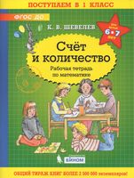 Шевелев. Счёт и количество. Рабочая тетрадь по математике