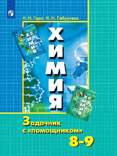 Гара. Химия 8-9 класс  Задачник с 
