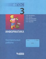 Матвеева. Информатика 3 класс  Контрольные работы к Пр.2 ФПУ 22-27