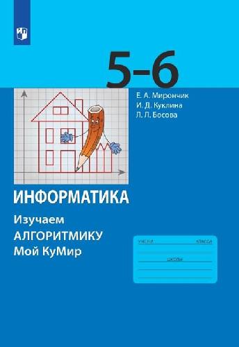 Босова. Информатика 5-6 класс  Изучаем алгоритмику. Мой КуМир к Пр.2 ФПУ 22-27