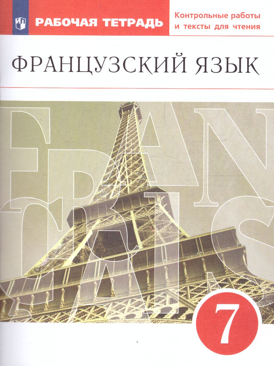 Шацких. Французский язык 7 класс  Второй иностранный язык. Рабочая тетрадь с контрольными работами и текстами для чтения к Пр.2 ФПУ 22-27
