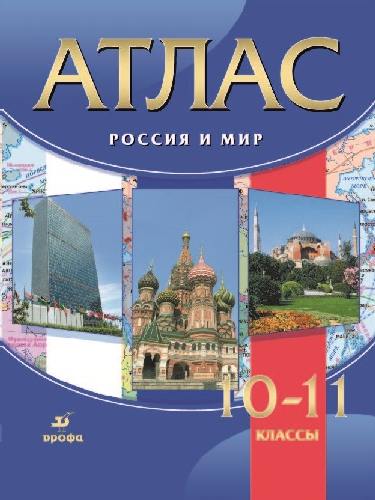Атлас. Россия и мир 10-11 класс  ДИК