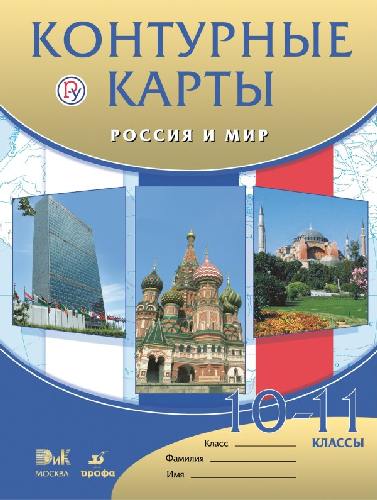 Контурные карты. Россия и мир 10-11 класс  ДИК