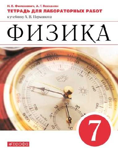 Филонович. Физика 7 класс  Тетрадь для лабораторных работ