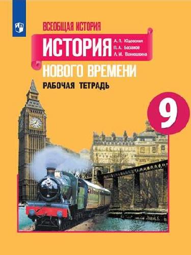 Баранов. Всеобщая история. История Нового времени. Рабочая тетрадь. 9 класс