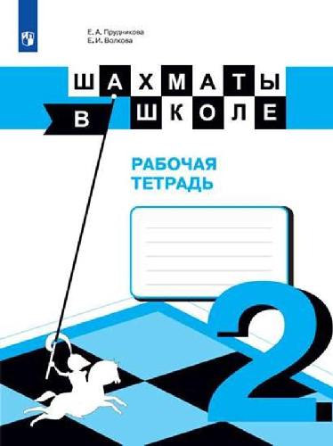 Прудникова. Шахматы в школе. 2 класс. Рабочая тетрадь (УМК 