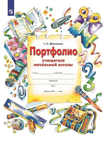 Мишакина. Портфолио учащегося начальной школы