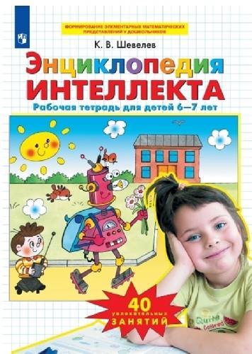 Шевелев. Энциклопедия интеллекта. Рабочая тетрадь для детей 6-7 лет