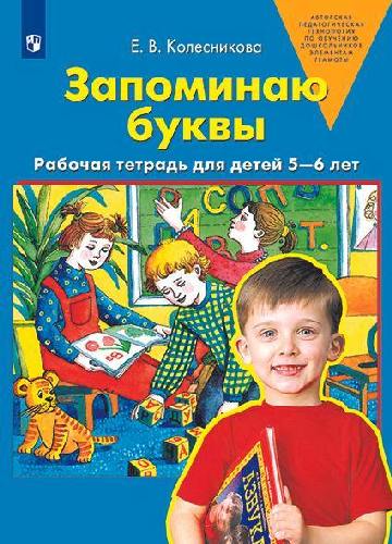 Колесникова. Запоминаю буквы. Рабочая тетрадь для детей 5-6 лет