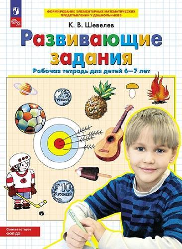 Шевелев. Развивающие задания. Рабочая тетрадь для детей 6-7 лет