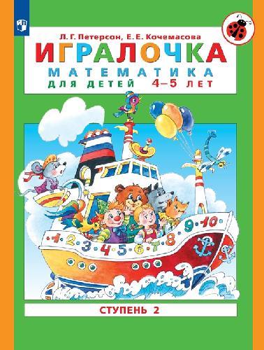 Петерсон. Игралочка. Математика для детей 4-5 лет.  Часть 2