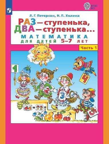 Петерсон. Раз-ступенька, два-ступенька... Математика для детей 5-7 лет в 2 частях  Часть 1