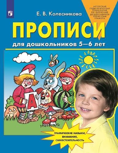 Колесникова. Прописи для дошкольников 5-6 лет