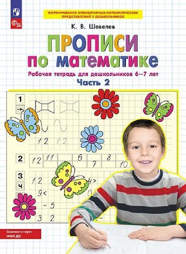 Шевелев. Прописи по математике. Рабочая тетрадь для дошкольников 6-7 лет в 2 частях  Часть 2
