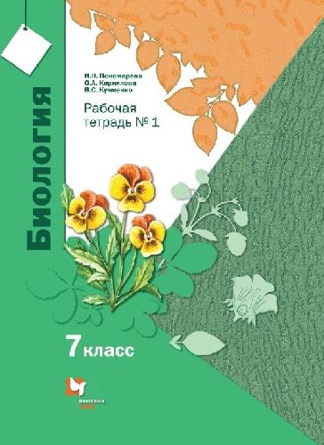 Пономарева. Биология 7 класс  Линейный курс. Рабочая тетрадь в 2 частях  Часть 1