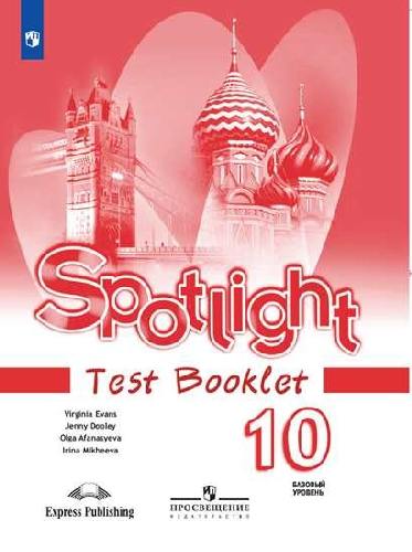Афанасьева. Английский язык. Английский в фокусе (Spotlight). Контрольные задания. 10 класс. Базовый уровень