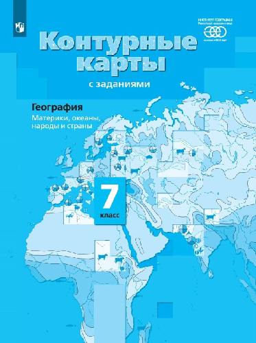 Контурные карты с заданиями. География 7  класс  Материки, океаны, народы и страны. /Душина.