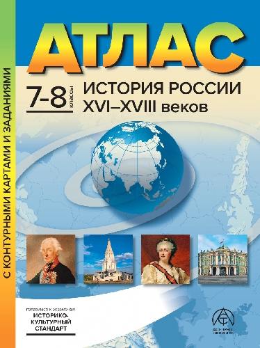 Колпаков. История России XVI - XVIIIвв. 7-8  класс  Атлас + К/К + задания (ФГОС)