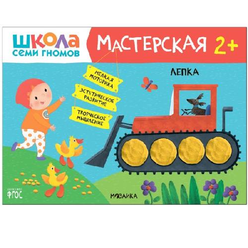 ШСГ Мастерская. 2+. Лепка.